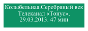 Колыбельная.Серебряный век
Телеканал «Тонус»,
29.03.2013. 47 мин