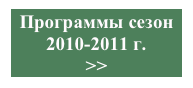 Программы сезон 
2010-2011 г.
>>