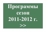 Программы сезон 
2011-2012 г.
>>