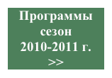 Программы сезон 
2010-2011 г.
>>