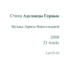 Над миром тайна
Стихи Аделаиды Герцык

Музыка Ларисы Новосельцевой

2008
21 tracks

LarCD-10