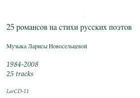 LaRomance’25
25 романсов на стихи русских поэтов

Музыка Ларисы Новосельцевой

1984-2008
25 tracks

LarCD-11