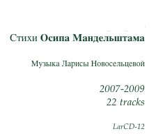 Вослед лучу...
Стихи Осипа Мандельштама

Музыка Ларисы Новосельцевой

2007-2009
22 tracks

LarCD-12