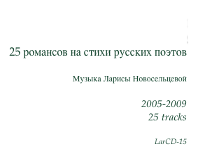 Счастье сирени
LaRomance’25 vol.2
25 романсов на стихи русских поэтов

Музыка Ларисы Новосельцевой

2005-2009
25 tracks

LarCD-15