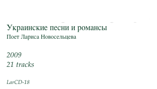 Повiй, вiтре, на Вкраïну...
Украинские песни и романсы
Поет Лариса Новосельцева

2009
21 tracks

LarCD-18