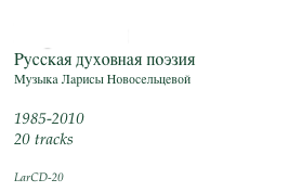 Вершины
Русская духовная поэзия
Музыка Ларисы Новосельцевой

1985-2010
20 tracks

LarCD-20