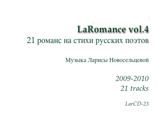 Чары месяца
LaRomance vol.4
21 романс на стихи русских поэтов

Музыка Ларисы Новосельцевой

2009-2010
21 tracks

LarCD-23
