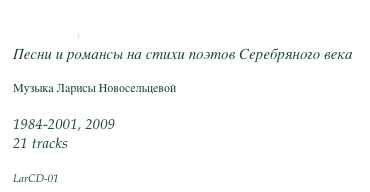 Осень
Песни и романсы на стихи поэтов Серебряного века

Музыка Ларисы Новосельцевой

1984-2001, 2009
21 tracks

LarCD-01