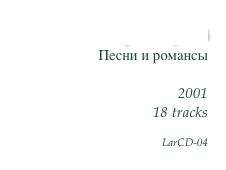 Любовь и разлука
Песни и романсы

2001
18 tracks

LarCD-04
