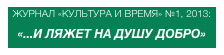 журнал «Культура и время» №1, 2013:
«...И Ляжет на душу добро»