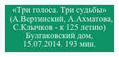 «Три голоса. Три судьбы»
  (А.Вертинский, А.Ахматова, С.Клычков - к 125 летию)
Булгаковский дом, 15.07.2014. 193 мин.