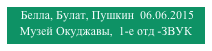  Белла, Булат, Пушкин  06.06.2015
Музей Окуджавы,  1-е отд -ЗВУК