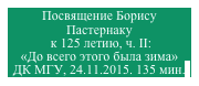 Посвящение Борису Пастернаку
 к 125 летию, ч. II:
«До всего этого была зима»
 ДК МГУ, 24.11.2015. 135 мин.l