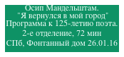 Осип Мандельштам.
 "Я вернулся в мой город" Программа к 125-летию поэта. 2-е отделение, 72 мин
СПб, Фонтанный дом 26.01.16