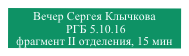 Вечер Сергея Клычкова
 РГБ 5.10.16 
фрагмент II отделения, 15 мин