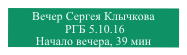 Вечер Сергея Клычкова
 РГБ 5.10.16 
Начало вечера, 39 мин