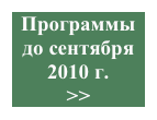 Программы до сентября 2010 г.
>>