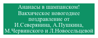 Ананасы в шампанском! 
Вакхическое новогоднее поздравление от 
И.Северянина, А.Пушкина, М.Червинского и Л.Новосельцевой