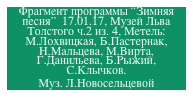 Фрагмент программы “Зимняя песня”  17.01.17, Музей Льва Толстого ч.2 из. 4, Метель: М.Лохвицкая, Б.Пастернак, Н.Мальцева, М.Вирта, Г.Данильева, Б.Рыжий, С.Клычков. 
Муз. Л.Новосельцевой