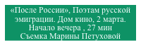 «После России», Поэтам русской эмиграции. Дом кино, 2 марта.
Начало вечера , 27 мин
Съемка Марины Петуховой