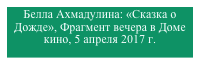 Белла Ахмадулина: «Сказка о Дожде», Фрагмент вечера в Доме кино, 5 апреля 2017 г.
