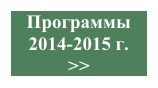 Программы 
2014-2015 г.
>>