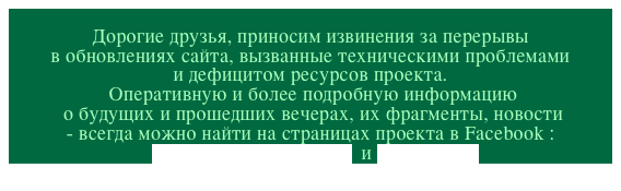 
Дорогие друзья, приносим извинения за перерывы 
в обновлениях сайта, вызванные техническими проблемами 
и дефицитом ресурсов проекта.
 Оперативную и более подробную информацию
 о будущих и прошедших вечерах, их фрагменты, новости 
- всегда можно найти на страницах проекта в Facebook : 
Лариса Новосельцева  и Silver Age  