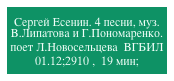 
Сергей Есенин. 4 песни, муз. В.Липатова и Г.Пономаренко.
поет Л.Новосельцева  ВГБИЛ
01.12;2910 ,  19 мин;