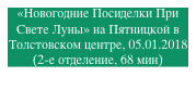 «Новогодние Посиделки При Свете Луны» на Пятницкой в Толстовском центре, 05.01.2018 (2-е отделение, 68 мин)