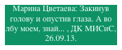 Марина Цветаева: Закинув голову и опустив глаза. А во лбу моем, знай... , ДК МИСиС, 26.09.13.