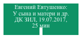 Евгений Евтушенко: 
У сына и матери и др. 
ДК ЗИЛ, 19.07.2017, 
25 мин
а