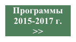 Программы 
2015-2017 г.
>>